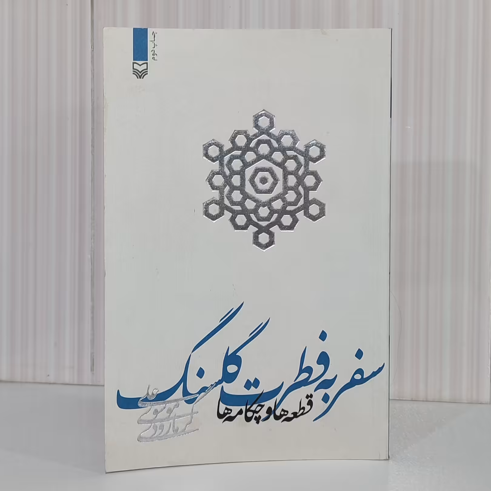 کتاب سفر به فطرت گلسنگ قطعه ها و چکامه های موسوی گرمارودی مجموعه شعر رقعی 226 صفحه