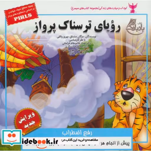 کتاب کودک و مهارت های زندگی رویای ترسناک پرواز