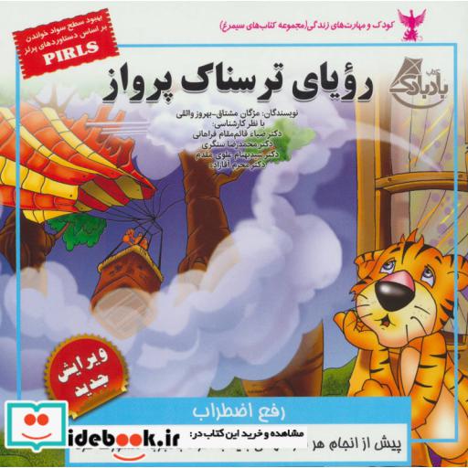 کتاب کودک و مهارت های زندگی رویای ترسناک پرواز