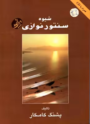 کتاب شیوه سنتور نوازی کامکار