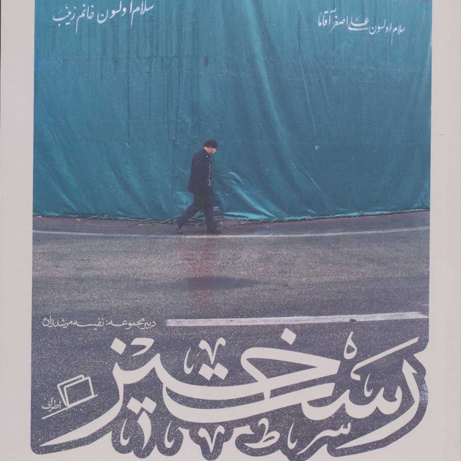 رستخیز(24 روایت از روضه هایی که زندگی می کنیم)