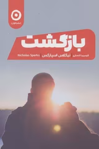 بازگشت