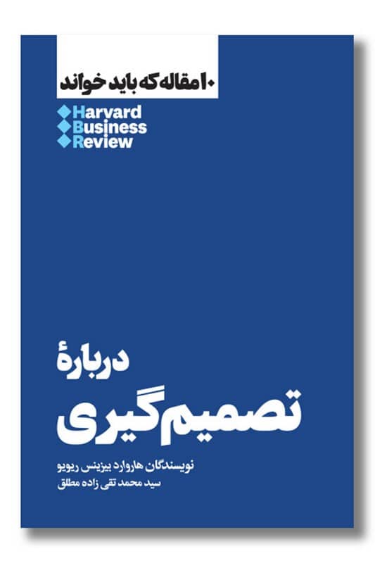 کتاب 10 مقاله که باید خواند درباره تصمیم گیری