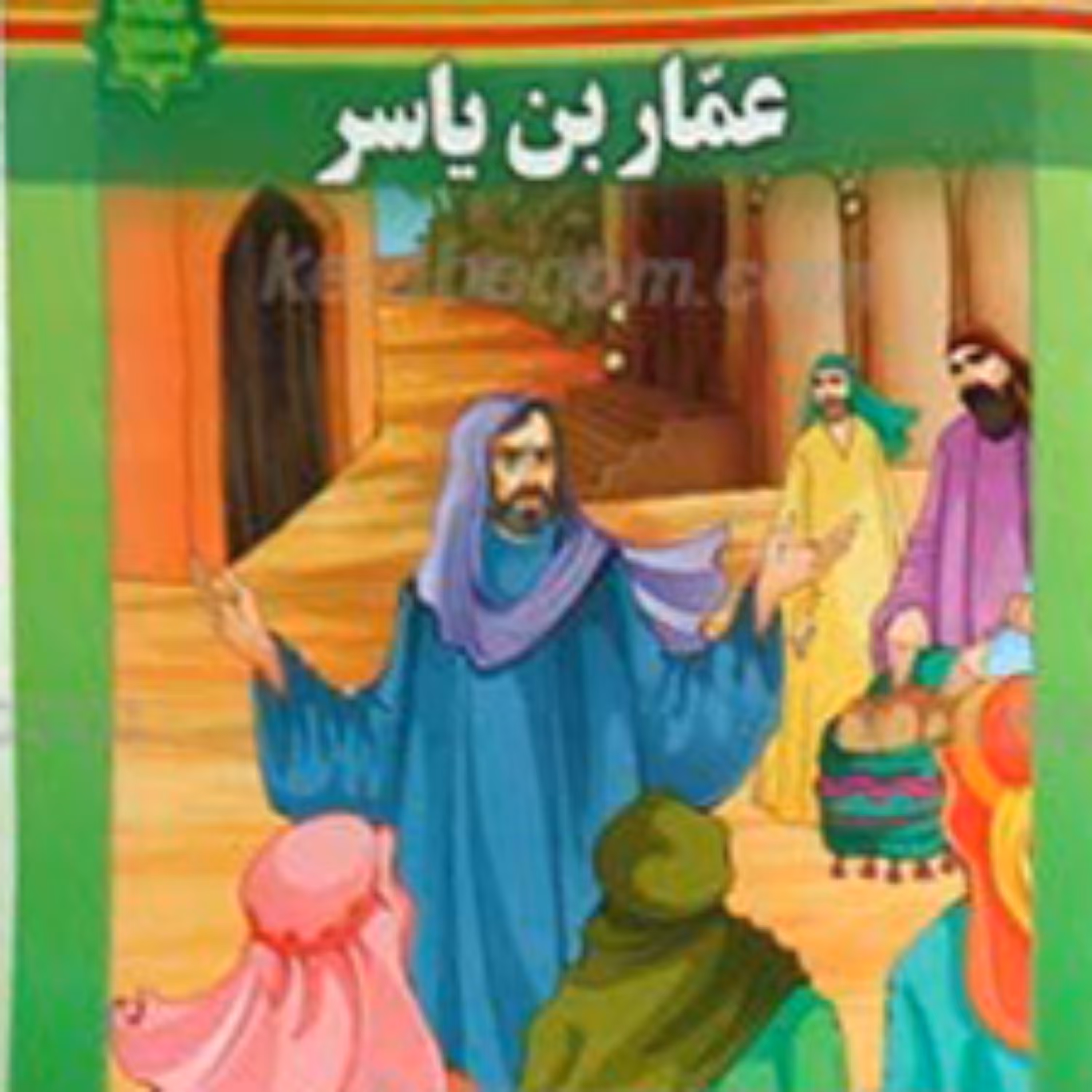 کتاب زندگانی عمار یاسر علیه السلام