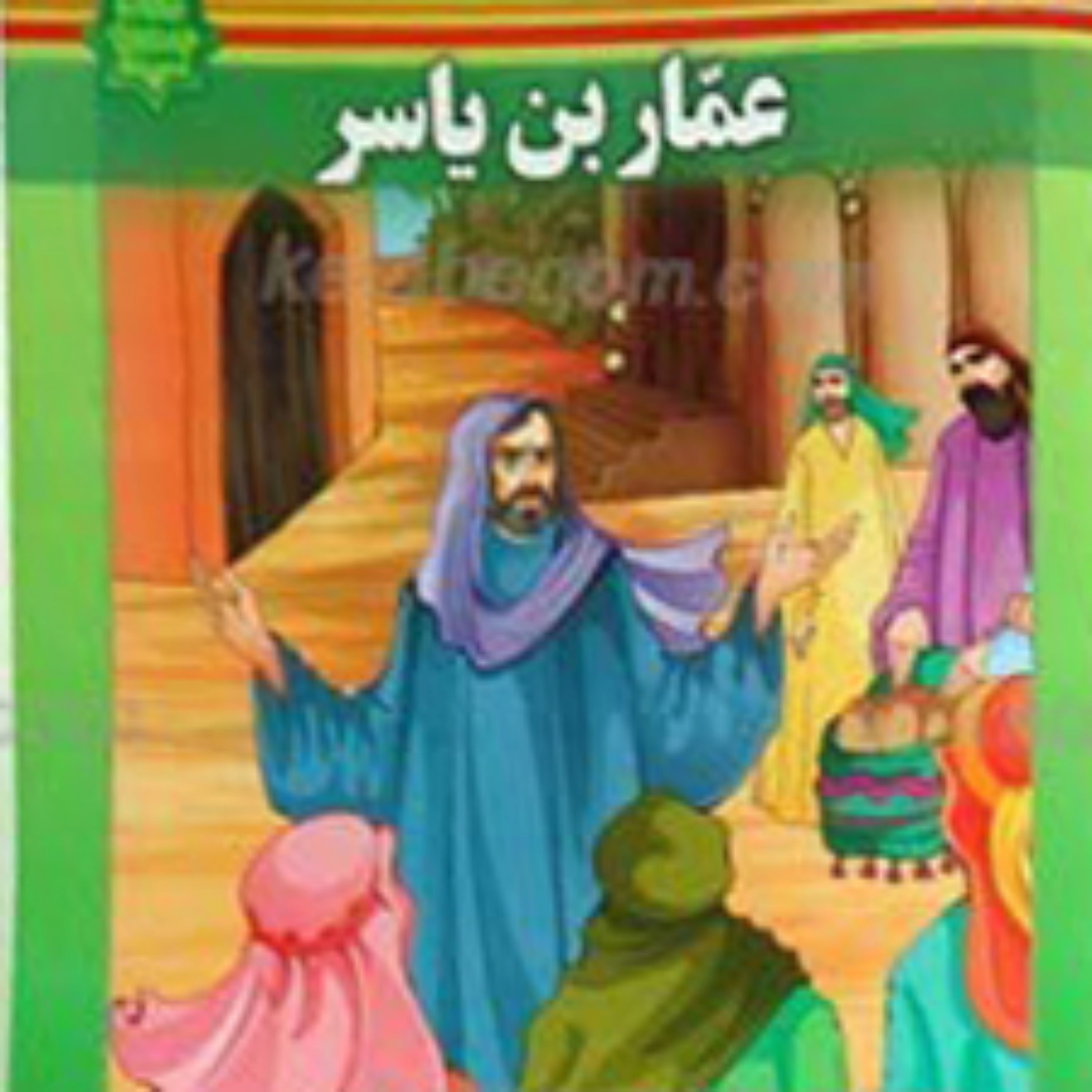 کتاب زندگانی عمار یاسر علیه السلام