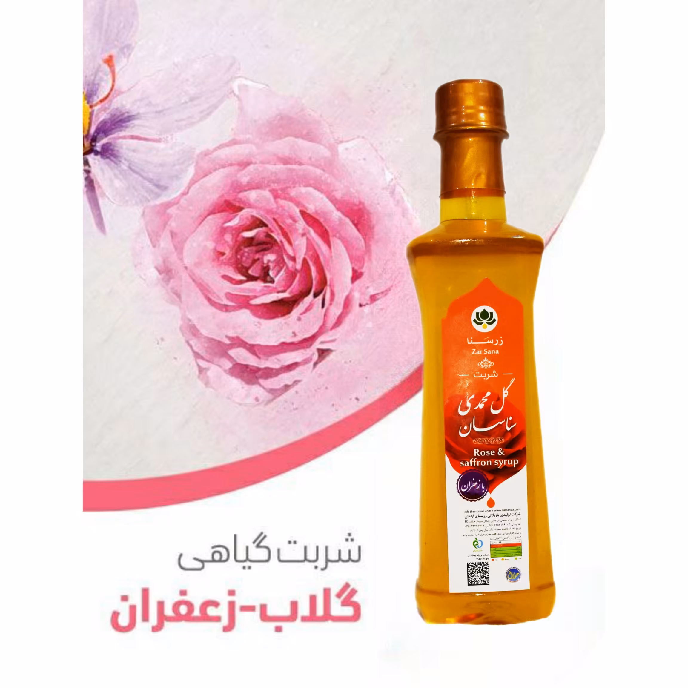 شربت گل محمدی با زعفران 