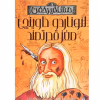 لئوناردو داوینچی مغز قدرتمند (مشاهیر مرده)