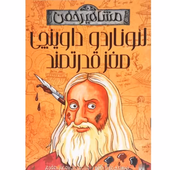 لئوناردو داوینچی مغز قدرتمند (مشاهیر مرده)