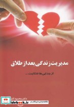 قیمت و خرید کتاب مدیریت زندگی بعد از طلاق | ایده بوک