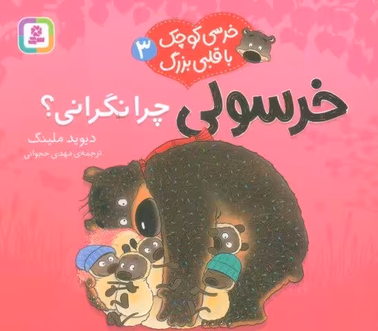 خرسی کوچک با قلبی بزرگ 3 (خرسولی چرا نگرانی؟)،(گلاسه)