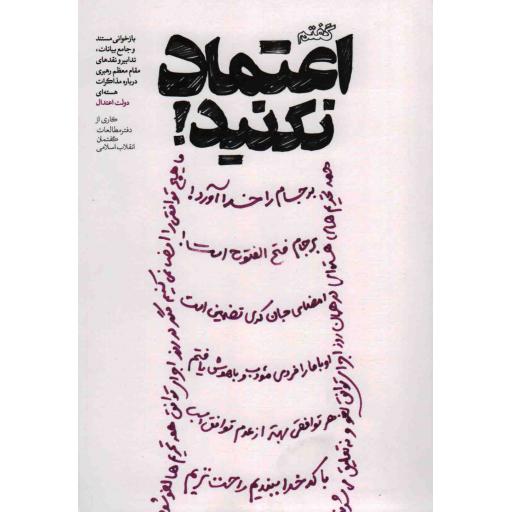 گفتم اعتماد نکنید! (بازخوانی مستند تدابیر، مواضع و تحلیلهای مقام معظم رهبری درباره مذاکرات هستهای دولت اعتدال)