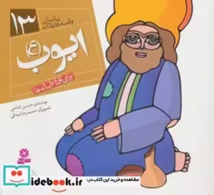 قیمت و خرید کتاب پیامبران و قصه هایشان13 | ایده بوک