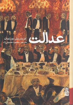 خرید کتاب عدالت &#8212; کتابسرای طه