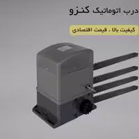 موتورریلی دنده شانه ای کنزو 1500