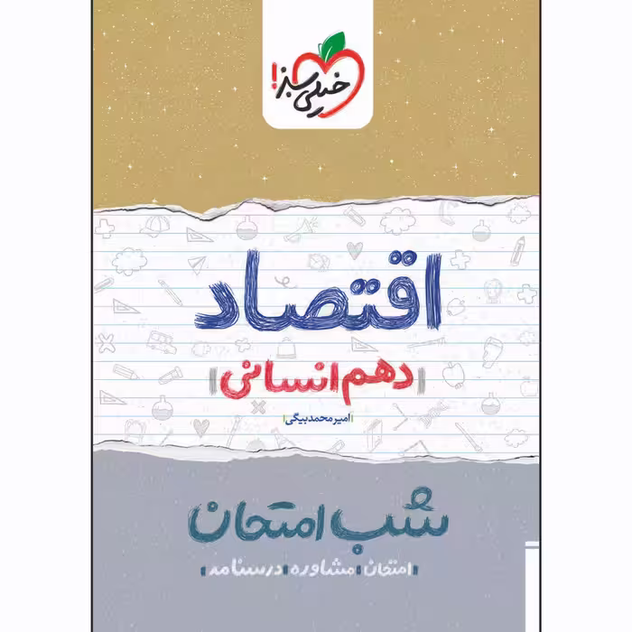 کتاب شب امتحان اقتصاد دهم اثر امیر محمدبیگی انتشارات خیلی سبز