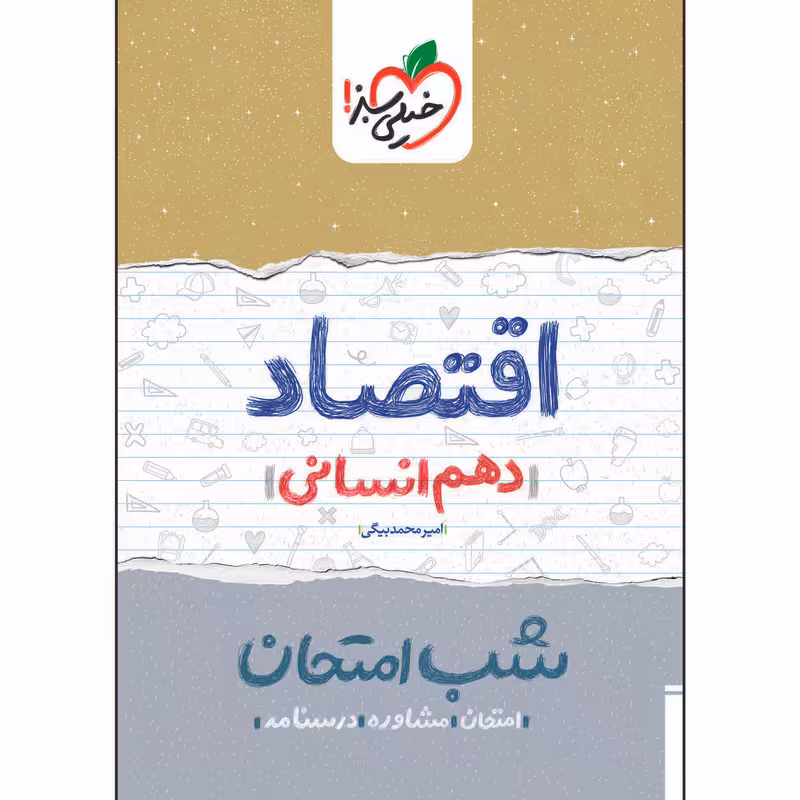 کتاب شب امتحان اقتصاد دهم اثر امیر محمدبیگی انتشارات خیلی سبز
