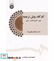خرید کتاب کارگاه روش ترجمه عربی - فارسی ؛ فارسی - عربی | ایده بوک