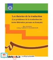 قیمت و خرید کتاب نظریه های ترجمه اثر رویا لطافتی | ایده بوک