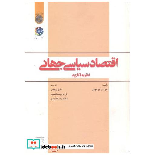 کتاب اقتصاد سیاسی جهانی(نظریه و کاربرد) اثر تئودور اچ کوهن