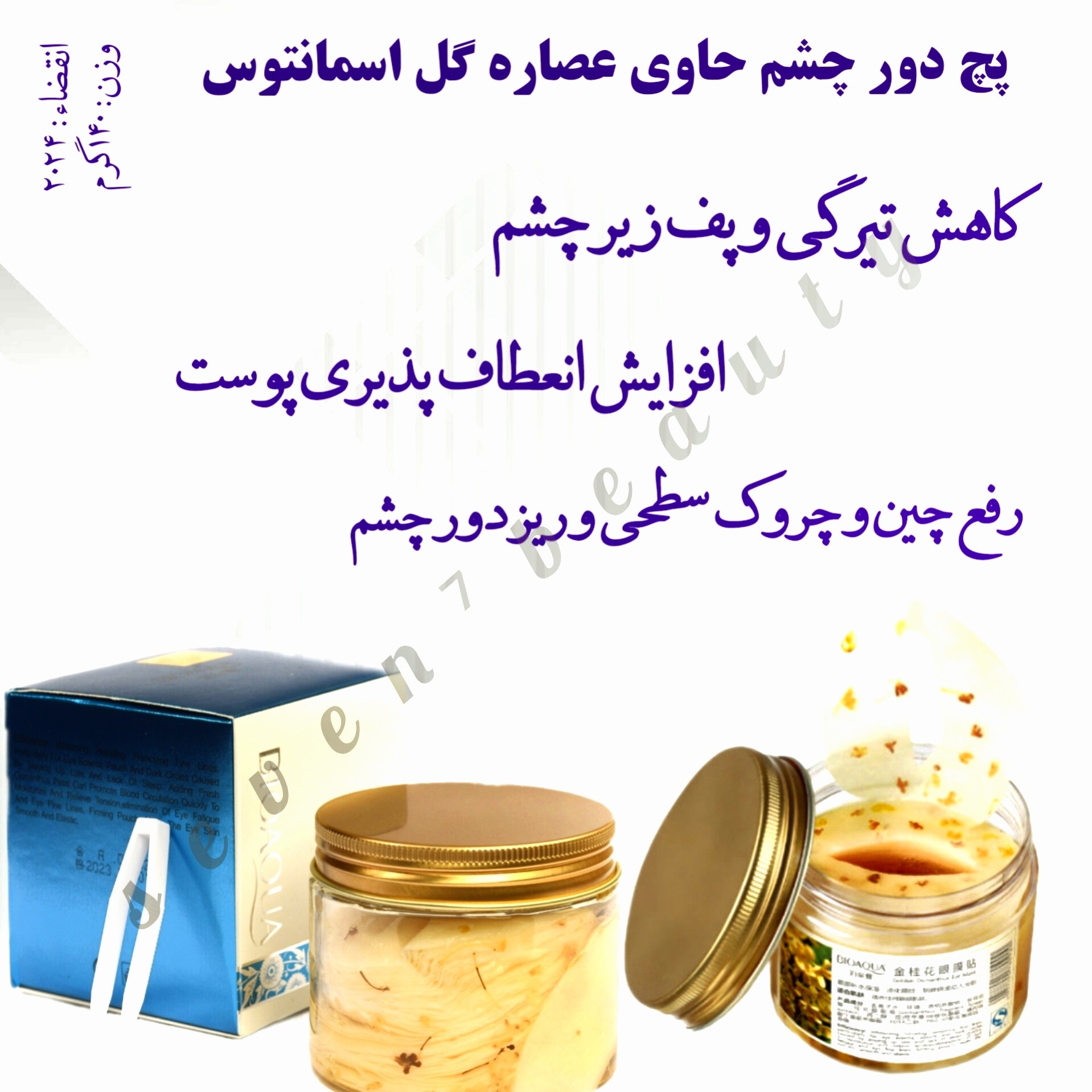 پچ دور چشم عصاره اسمانتوس بیوآکوا