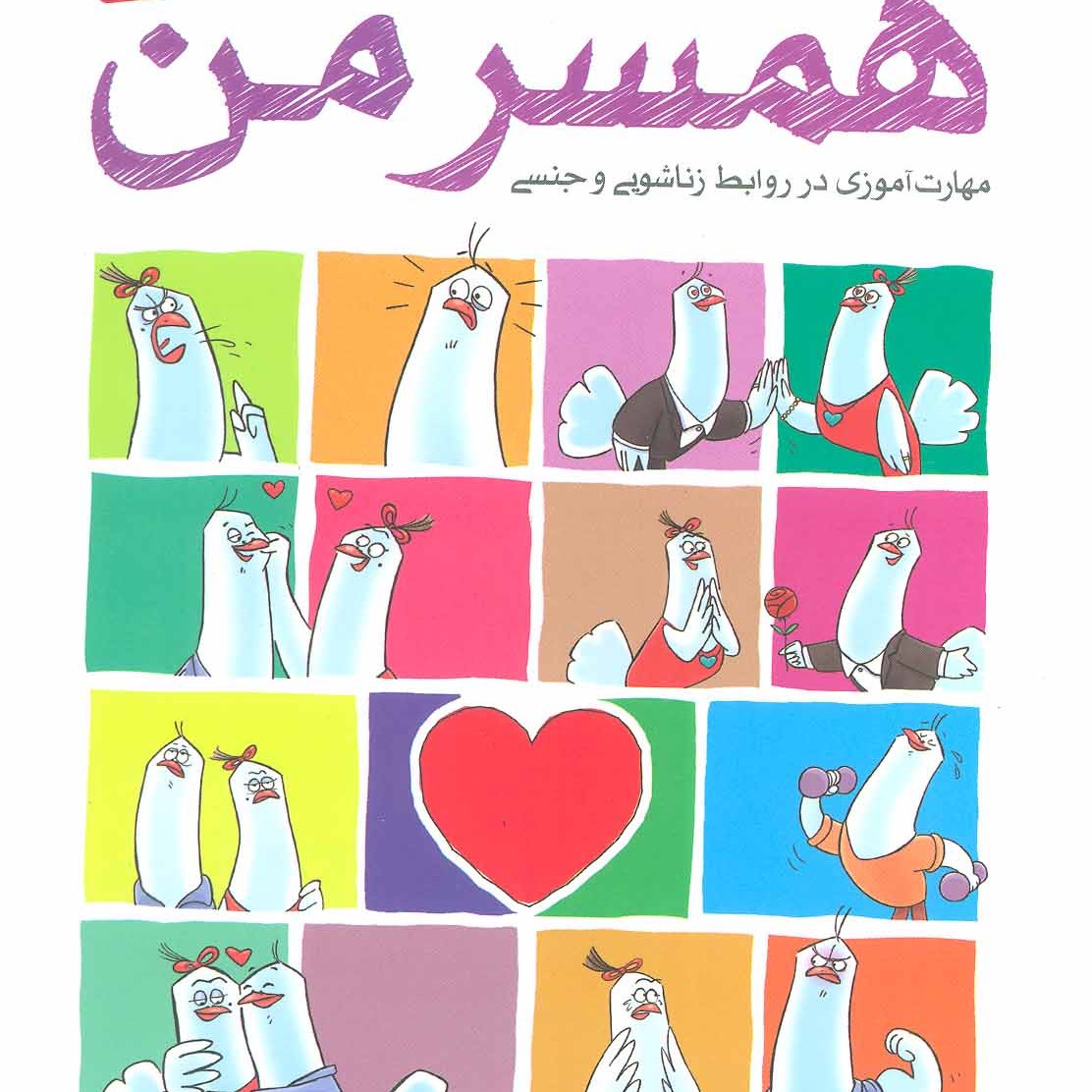 همسر من ( مهارت آموزی)