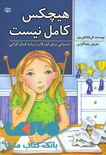 هیچکس کامل نیست نشر رشد
