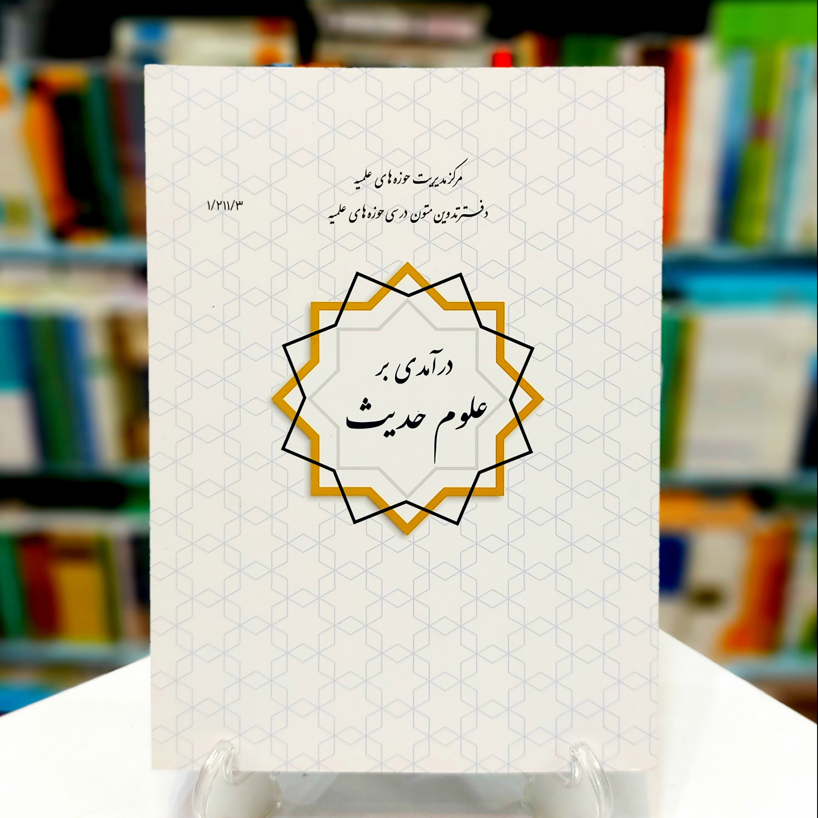 درآمدی بر علوم حدیث