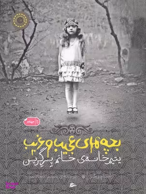 کتاب بچه های عجیب و غریب (یتیم خانه ی خانم پرگرین) اثر رنسام ریگز انتشارات پریان