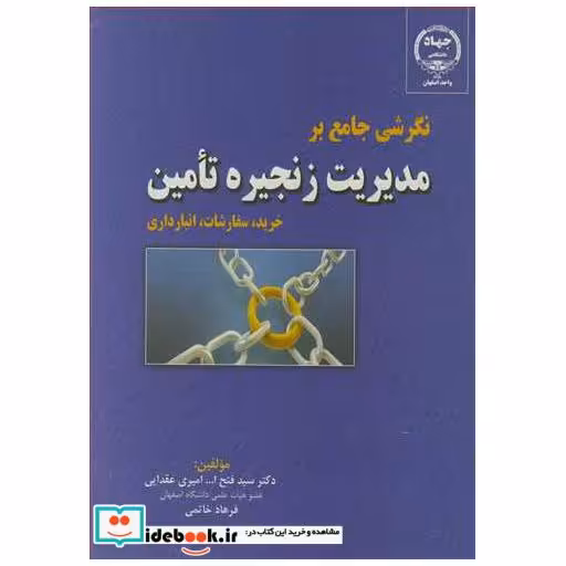 نگرشی جامع برمدیریت زنجیره تامین خرید، سفارشات، انبارداری