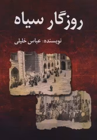 روزگار سیاه