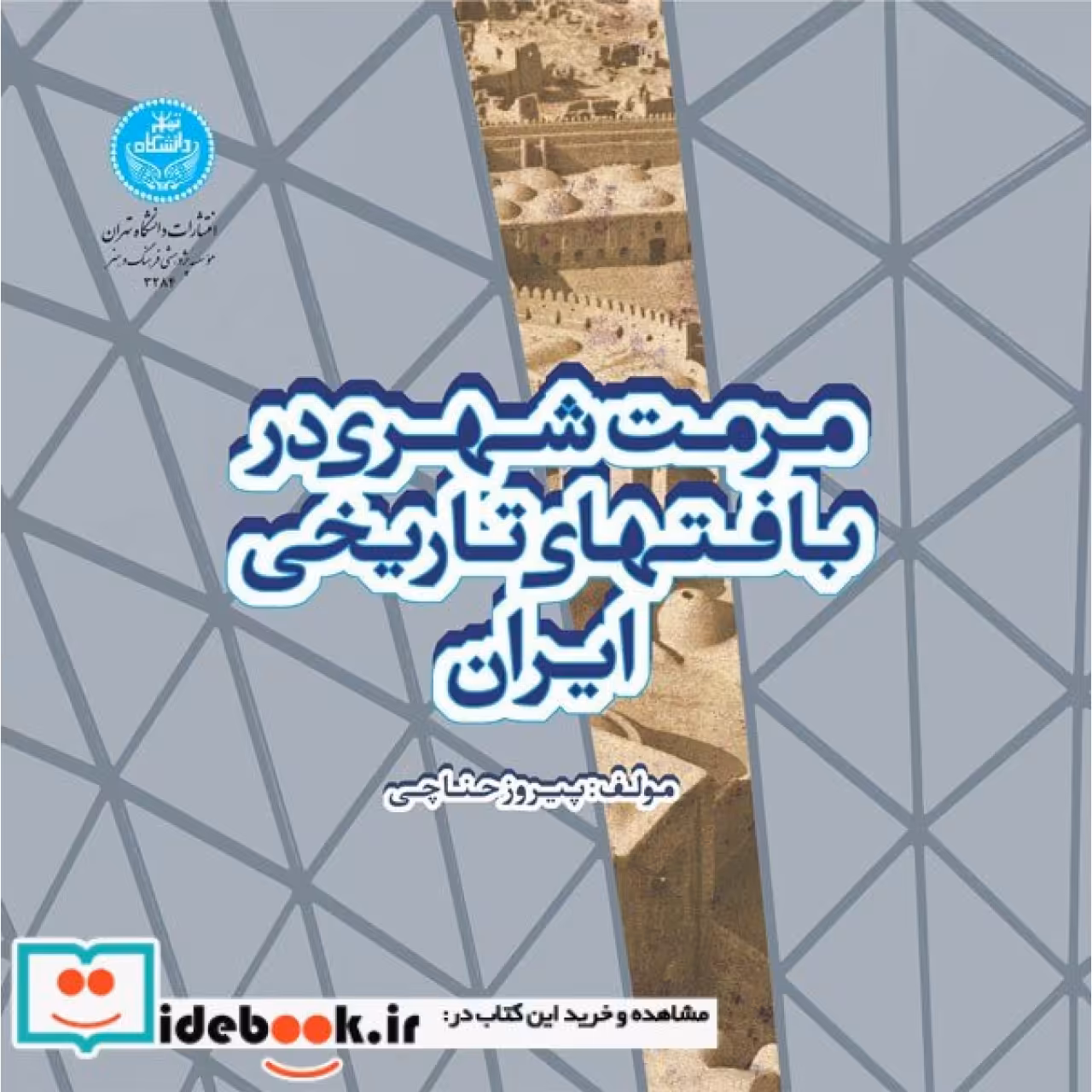 مرمت شهری در بافتهای تاریخی ایران 3284