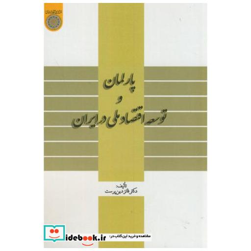 کتاب پارلمان و توسعه اقتصادی در ایران اثر فائز دین پرست