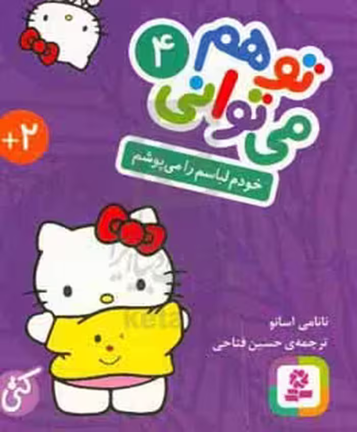 کتاب تو هم می توانی 4