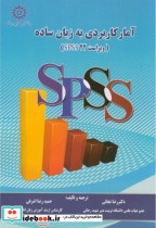 قیمت و خرید کتاب آمار کاربردی به زبان ساده با CD | ایده بوک