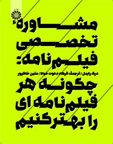 کتاب مشاورۀ تخصصی فیلم نامه چگونه هرفیلم نامه ای را بهتر کنیم