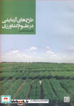 خرید کتاب طرح های آزمایشی در علوم کشاورزی نشر جهاددانشگاهی | ایده بوک