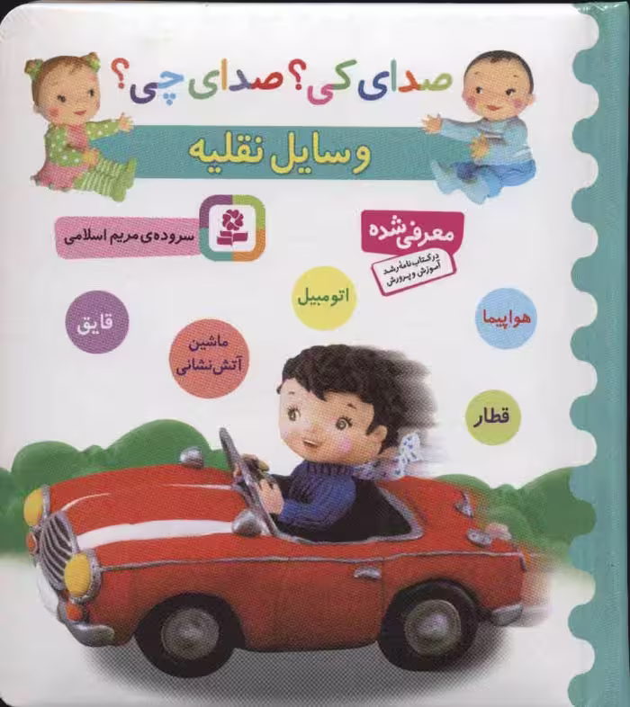 کتاب صدای کی صدای چی وسایل نقلیه
