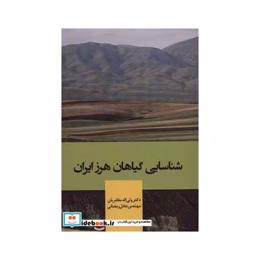 کتاب شناسایی گیاهان هرز ایران اثر ولی اله مظفریان-عادل رمضانی