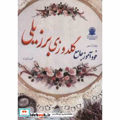 کتاب دنیای هنر خودآموز گلدوزی برزیلی (گلاسه) اثر رزی مانتاگیو