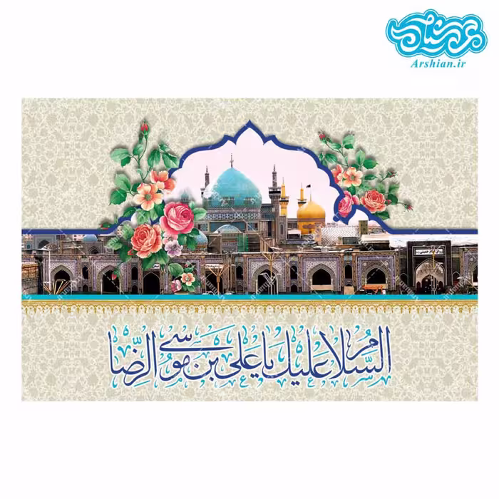 قاب شاسی صحن امام رضا (ع) 40 در 30 سانتی متر