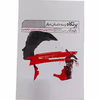 کتاب پرتگاه و سه داستان دیگر اثر لیانید آندریف نشر گویا