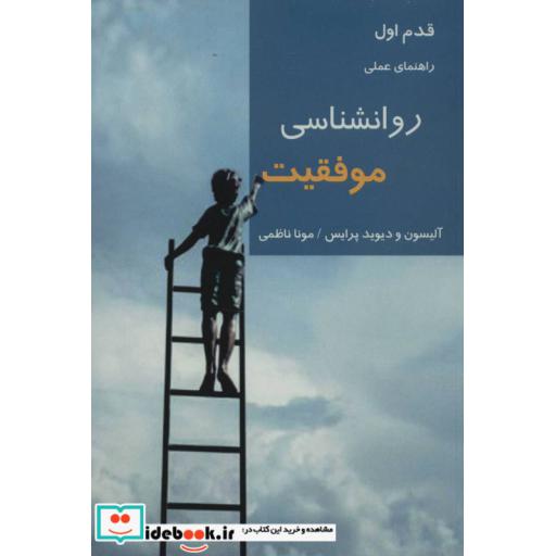 کتاب روانشناسی موفقیت (قدم اول:راهنمای عملی) اثر آلیسون پرایس-دیوید پرایس