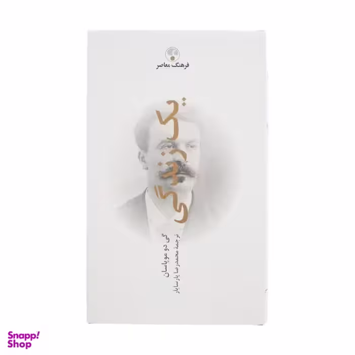 کتاب يک زندگی اثر گی دو موپاسان انتشارات فرهنگ معاصر