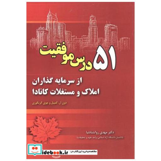 کتاب 51 درس موفقیت از سرمایه گذاران املاک و مستغلات کانادا اثر دون آر. کمپبل