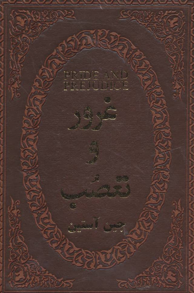 غرور و تعصب (چرم،لب طلایی) نشر پارمیس