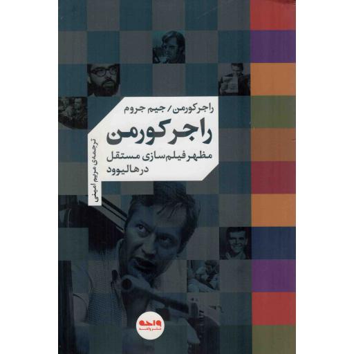 راجر کورمن - سینما-سرگذشت نامه 01 (مظهر فیلم سازی مستقل در هالیوود)