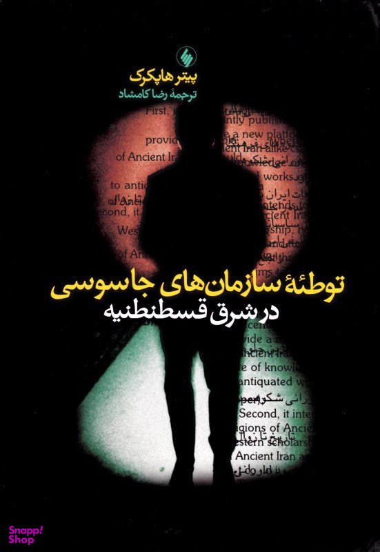 توطیه سازمان های جاسوسی در شرق قسطنطنیه