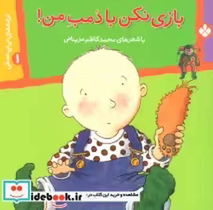 قیمت و خرید کتاب ترانه های نی نی عسلی 1 | ایده بوک