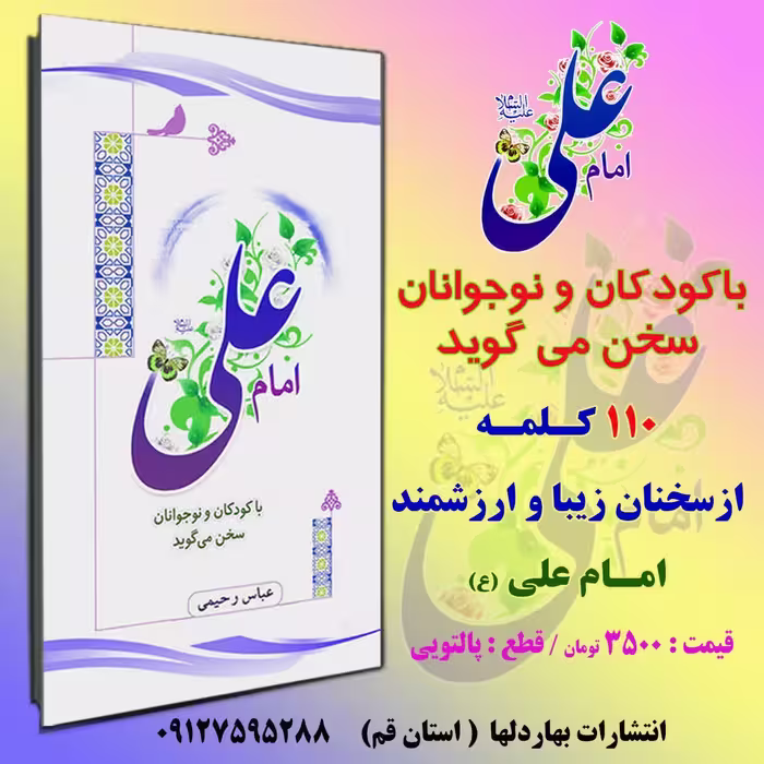 امام علی علیه السلام با کودکان سخن می گوید