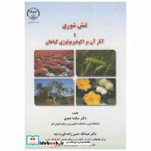 کتاب تنش شوری و آثار آن بر اکوفیزیولوژی گیاهان اثر سکینه عبدی